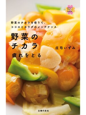 cover image of 野菜のチカラ　疲れをとる